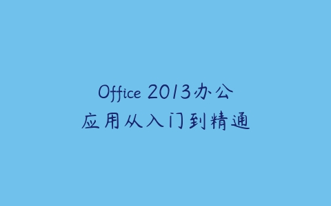 Office 2013办公应用从入门到精通-51自学联盟