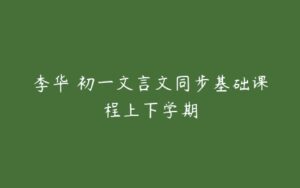 李华 初一文言文同步基础课程上下学期-51自学联盟