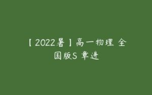 【2022暑】高一物理 全国版S 章进-51自学联盟