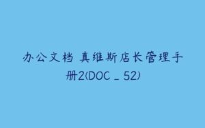 办公文档 真维斯店长管理手册2(DOC_52)-51自学联盟