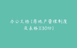 办公文档 [房地产管理制度及表格][30份]-51自学联盟