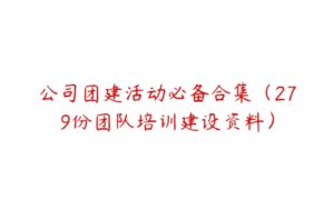 公司团建活动必备合集（279份团队培训建设资料）-51自学联盟