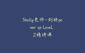 Shelly老师-剑桥power up LeveL 2精讲课-51自学联盟