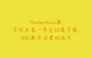 Numberblocks数字积木第一季全30集下载 BBC数学启蒙动画片-51自学联盟