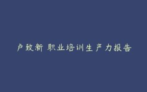 卢致新 职业培训生产力报告-51自学联盟