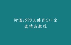 价值1999王健伟C++全套精品教程-51自学联盟