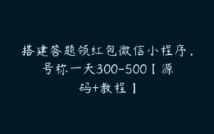 搭建答题领红包微信小程序，号称一天300-500【源码+教程】-51自学联盟