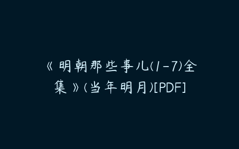 《明朝那些事儿(1-7)全集》(当年明月)[PDF]-51自学联盟