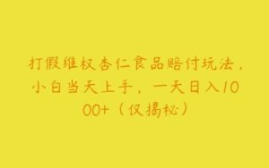 打假维权杏仁食品赔付玩法，小白当天上手，一天日入1000+（仅揭秘）-51自学联盟