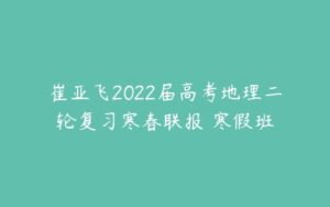 崔亚飞2022届高考地理二轮复习寒春联报 寒假班-51自学联盟