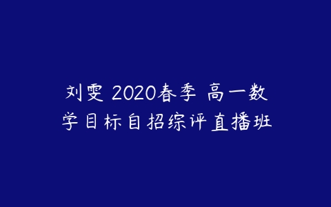 刘雯 2020春季 高一数学目标自招综评直播班-51自学联盟