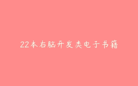 22本右脑开发类电子书籍-51自学联盟