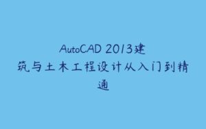AutoCAD 2013建筑与土木工程设计从入门到精通-51自学联盟