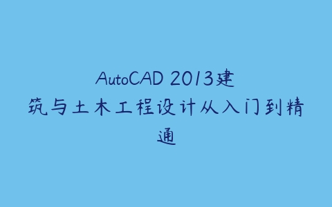 图片[1]-AutoCAD 2013建筑与土木工程设计从入门到精通-本文