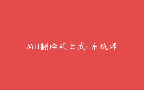 MTI翻译硕士武F系统课-51自学联盟