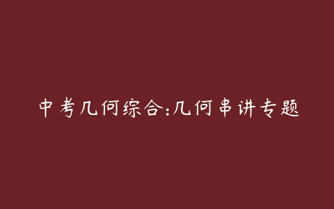 中考几何综合:几何串讲专题-51自学联盟