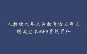 人教版九年义务教育语文课文朗读全本MP3音频资料-51自学联盟