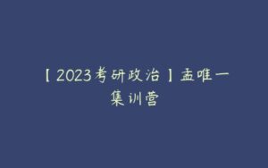 【2023考研政治】孟唯一集训营-51自学联盟