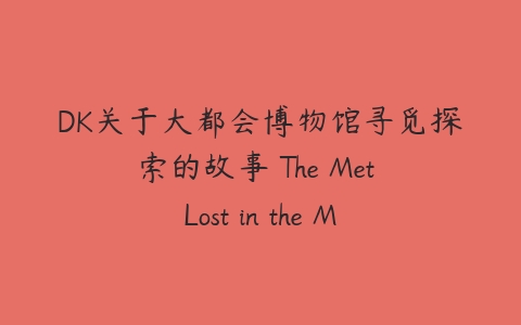 DK关于大都会博物馆寻觅探索的故事 The Met Lost in the Museum-51自学联盟