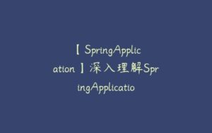 【SpringApplication】深入理解SpringApplication原理-51自学联盟