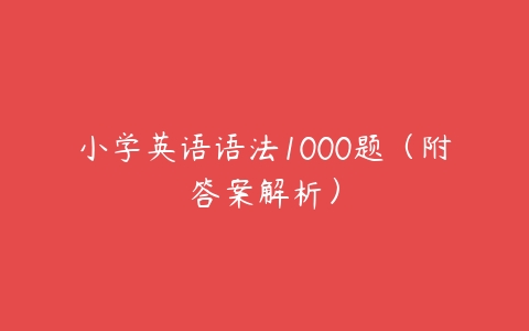 小学英语语法1000题（附答案解析）-51自学联盟