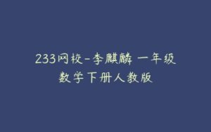 233网校-李麒麟 一年级数学下册人教版-51自学联盟