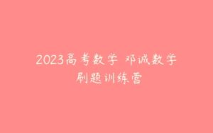 2023高考数学 邓诚数学 刷题训练营-51自学联盟