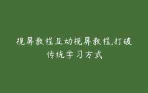 视屏教程互动视屏教程,打破传统学习方式-51自学联盟