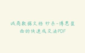 诚商数据文档 秒杀-博恩崔西的快速成交法PDF-51自学联盟