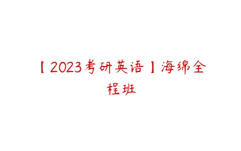 【2023考研英语】海绵全程班-51自学联盟