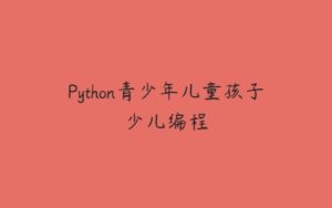 Python青少年儿童孩子少儿编程-51自学联盟