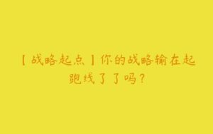 【战略起点】你的战略输在起跑线了了吗？-51自学联盟