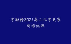 学魁榜2021高二化学史家昕培优课-51自学联盟