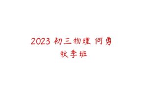 2023 初三物理 何勇 秋季班-51自学联盟