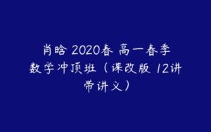 肖晗 2020春 高一春季数学冲顶班（课改版 12讲带讲义）-51自学联盟