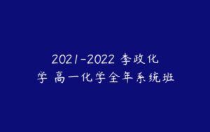 2021-2022 李政化学 高一化学全年系统班-51自学联盟