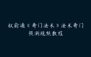 权俞通《奇门法术》法术奇门预测视频教程-51自学联盟