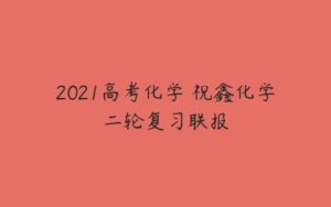 2021高考化学 祝鑫化学二轮复习联报-51自学联盟