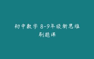 初中数学 8-9年级新思维刷题课-51自学联盟