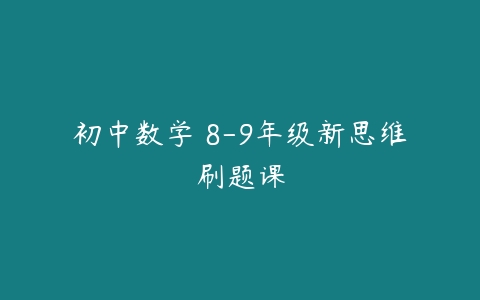 初中数学 8-9年级新思维刷题课-51自学联盟