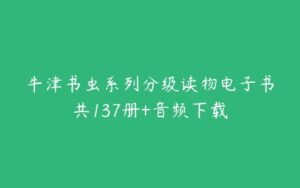 牛津书虫系列分级读物电子书共137册+音频下载-51自学联盟