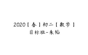 2020【春】初二【数学】目标班-朱韬-51自学联盟