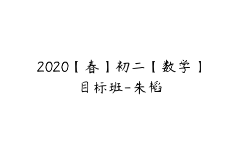 2020【春】初二【数学】目标班-朱韬-51自学联盟