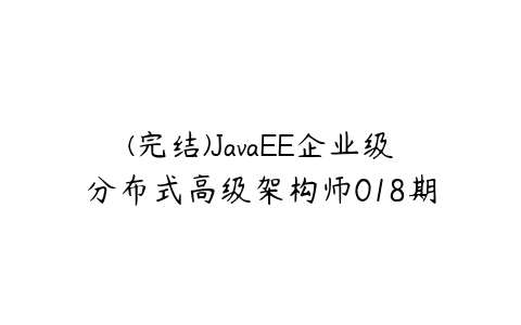 (完结)JavaEE企业级分布式高级架构师018期-51自学联盟