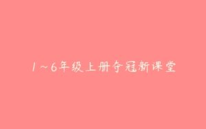 1~6年级上册夺冠新课堂-51自学联盟