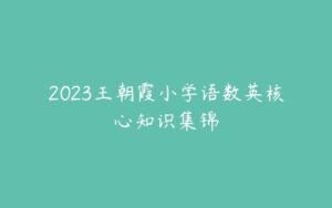 2023王朝霞小学语数英核心知识集锦-51自学联盟
