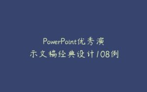 PowerPoint优秀演示文稿经典设计108例-51自学联盟