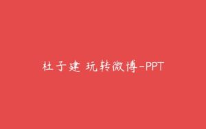 杜子建 玩转微博-PPT-51自学联盟