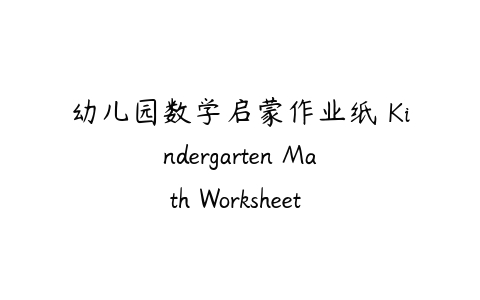 幼儿园数学启蒙作业纸 Kindergarten Math Worksheet Bundle 共4册PDF下载-51自学联盟
