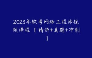 2023年软考网络工程师视频课程 【精讲+真题+冲刺】-51自学联盟